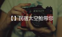  【】民宿太空舱带您