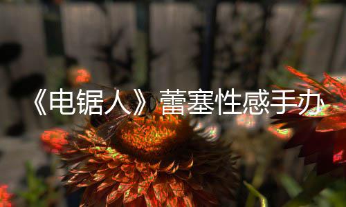 办被锯人蕾感手电袭 原画吁不要买曝抄塞性师呼