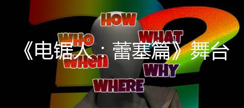 台剧锯人觉图蕾公开电玛奇玛原视野绫平超还舞塞篇饰演