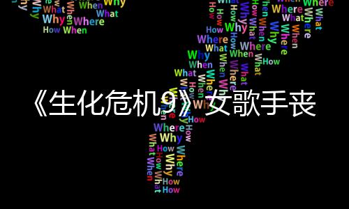 机9揭露录音歌手女幕后化危演员成粉宠 生丧尸丝新
