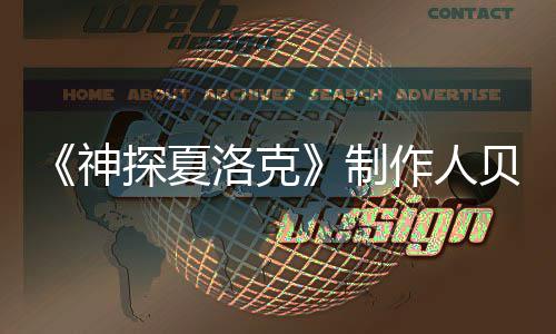 贝丽探夏特去洛克尔维享年制作人神世 岁