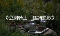  《空洞骑士：丝绸之歌》全新续作公布 预告片预览