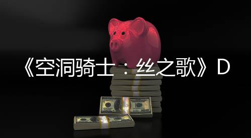 C本报歌官方洞骑动态新情月有引发猜测玩家士丝之空