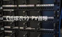 《纸嫁衣9》PV首曝 中式恐怖再临   恐怖氛围拉满