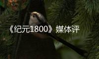  《纪元1800》媒体评分出炉 仍是系列最好一作