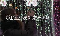  《红色沙漠》发布1.05.01补丁 修复宠物召唤问题