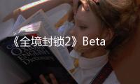  《全境封锁2》Beta公测全新预告片展示