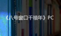  《八号窗口千禧年》PC版下载 Steam正版分流下载