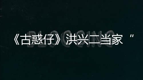 李道古哥当家兴二终年惑仔洪耀瑜去世 岁