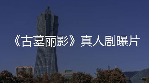剧曝击 劳拉手古墓丽真人影片场持双枪尽情射视频