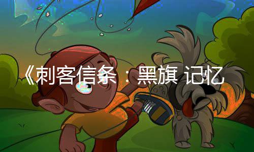 条台愿突破 记置黑旗忆重刺全平望单0万客信