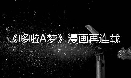 伴画结啦A年陪哆点梦漫画再连载完上句
