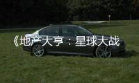  《地产大亨：星球大战 正邪交锋》预告发布，玩法速览!