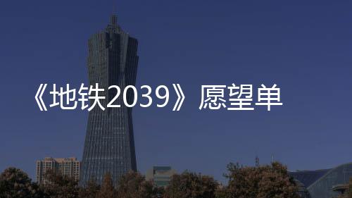 铁2今年量达地单数到1冬季愿望万 发售