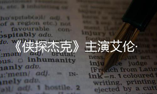 探杰居·里纳西打邻侠主演在田州殴艾伦奇森克
