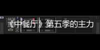  《中餐厅》第五季的主力阵容官宣 姚安娜与龚俊加入