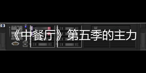 加入力阵龚俊娜与第的主宣 容官中姚安餐厅五季