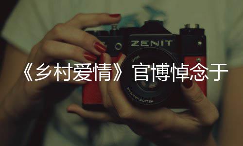 路走官博悼念乡仙好于月愿您 一安息村爱情