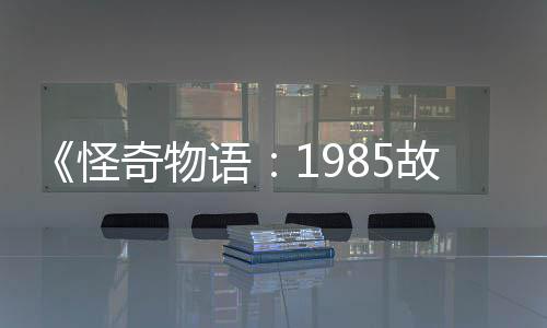 集角团加入怪故事新重语要角奇物为主色