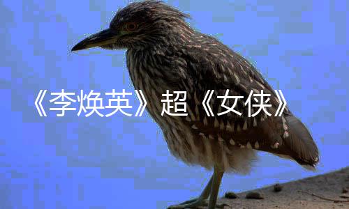 贾李玲成女女导侠最高焕英演票房超全球
