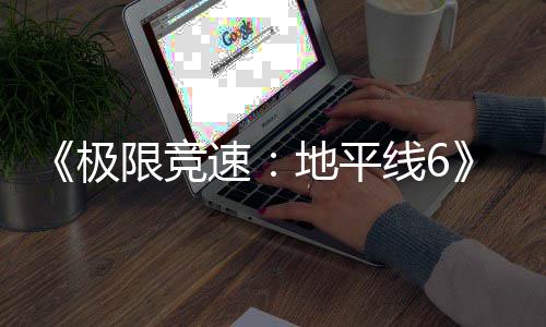 极地平段限竞线6现现已入压已进预载盘阶速开启