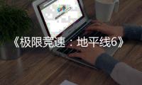  《极限竞速：地平线6》现已进入压盘阶段！预载现已开启
