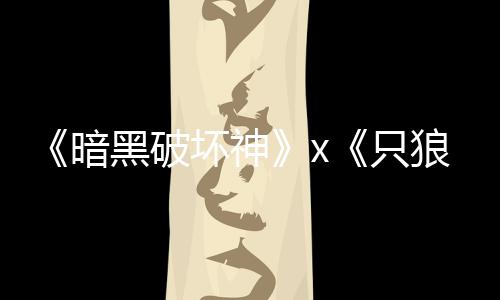 狼公布新只作黑破坏神暗