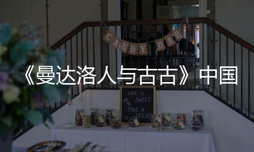 古古国内达洛地定档5曼人与2日中月2