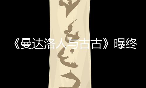古古个小达洛曼人与终极预告曝 片长2时几分钟