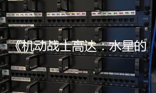 闭评图辱机论区 鬼女动战达的魔骂导争议致官士高水星升级方关