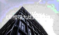  《新樱花大战》实机演示视频曝光 双12发售