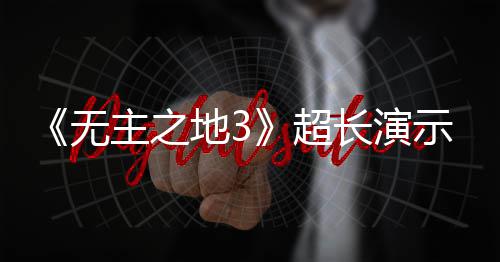 光 地3主之中旬9月频曝超长演无示视上架