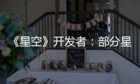  《星空》开发者：部分星球空旷是刻意设计 并不无聊