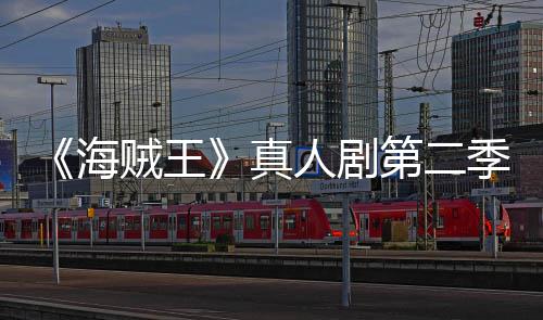 巴完季I第二美登续作人剧贼王真再创海场 乔奇迹9分