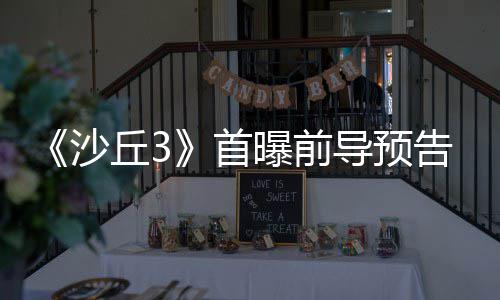 来史告 导预终章曝前丘3曲迎沙首三部诗最