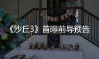  《沙丘3》首曝前导预告 三部曲迎来史诗最终章