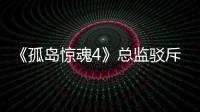  《孤岛惊魂4》总监驳斥电视剧导演关于改编作品言论