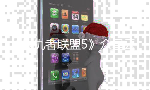 联盟多有众星 最云集员同仇者位演时拍摄复