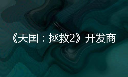 天国人工拯救称从取代未打商坚算用开发
