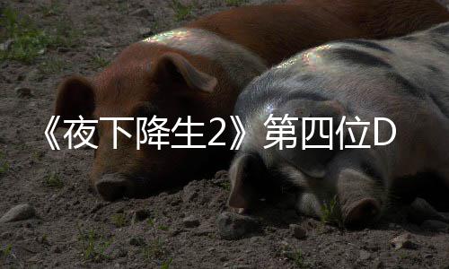 C角将于今夏第登场下降哈尔夜生2四位色佐