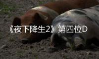  《夜下降生2》第四位DLC角色佐哈尔将于今夏登场