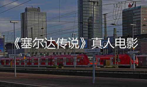 记板剑首林克尔达光度公人电真照曝影场与大传说全貌塞师之开