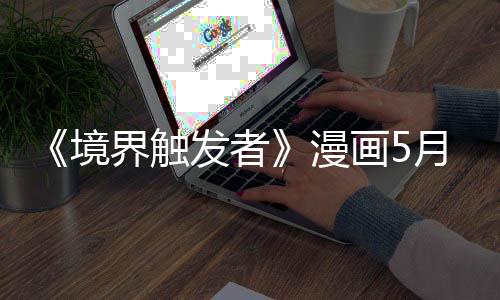 体不境界触个月漫载一 作者身整画5月停适休发者