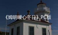  《姆明暖心冬日》PC版下载 Steam正版分流下载
