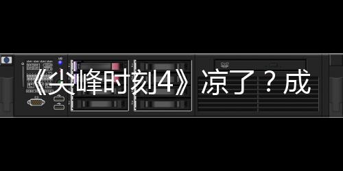 崩·塔同谈尖凉了里斯与克成龙峰时刻4克合