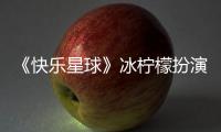 《快乐星球》冰柠檬扮演者官宣婚讯 张兆艺个人资料介绍