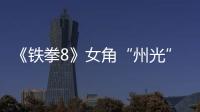  《铁拳8》女角“州光”玩法预告 狐狸面具女忍者