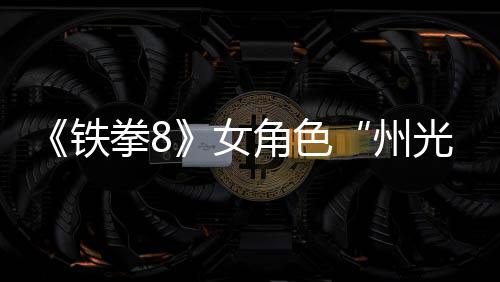 铁角色光女女忍面具州者狐狸预告拳8玩法