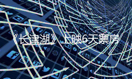 天票津湖跌 续逆总票映65亿破2长上房持房突