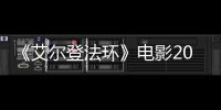 《艾尔登法环》电影2028年3月上映 首批演员曝光